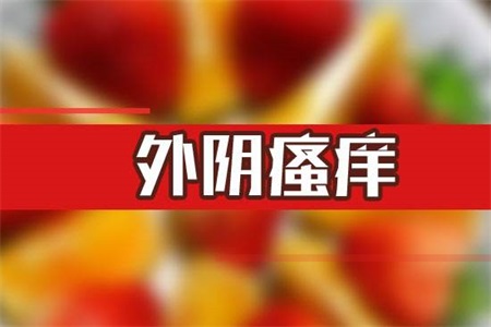 外阴瘙痒怎么治疗好？治疗外阴瘙痒千万别乱用洗护