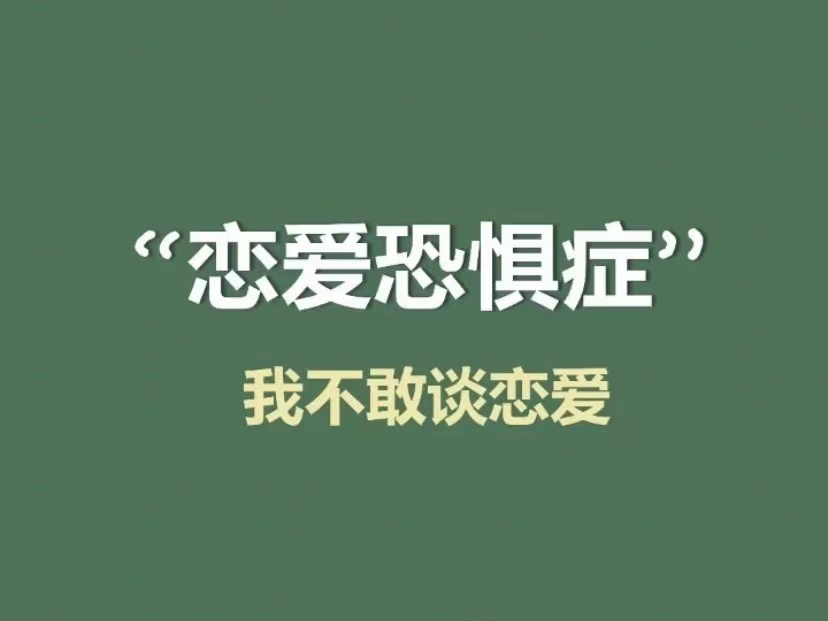 为什么不敢再谈恋爱?依恋损伤第二弹。(为什么+解决方法)