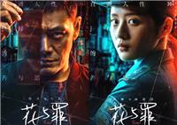 网剧《花与罪》定档 邵兵余俪领衔主演刑侦悬疑剧