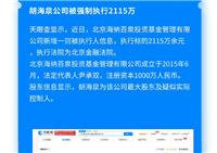 胡海泉公司被强制执行2115万 胡海泉公司到底怎么了？