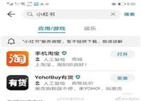 小红书疑被各大安卓应用商店下架！ “大热必死”还有这些热门APP